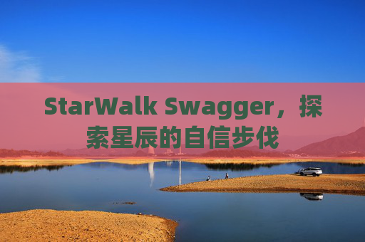 StarWalk Swagger，探索星辰的自信步伐